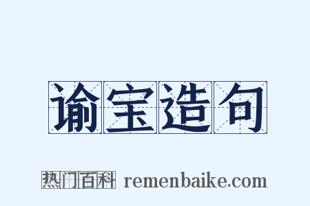 谕宝造句是什么意思的图片